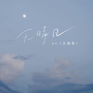 Album 无晴日 from en (王翊恩)