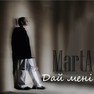 Album Дай мені from Marta