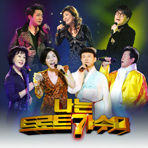 Album 나는 트로트 가수다 (2012년 설 특집) from Korea Various Artists