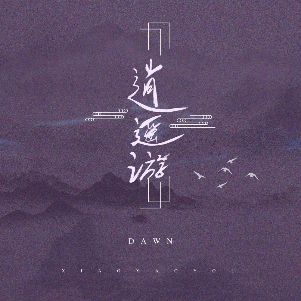 逍遥游 (伴奏)