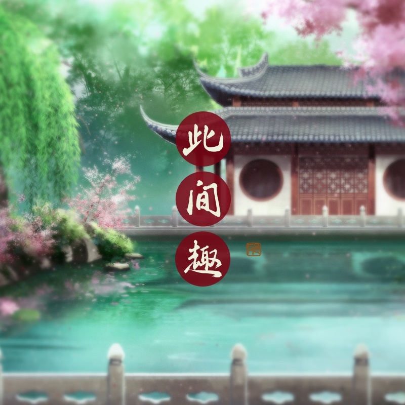 此间趣 (伴奏)