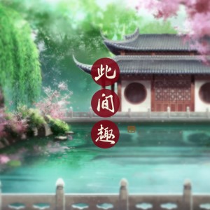 收听一七音乐的此间趣 (完整版)歌词歌曲