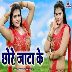 收聽Santram Banjara的Chhore Jata Ke歌詞歌曲