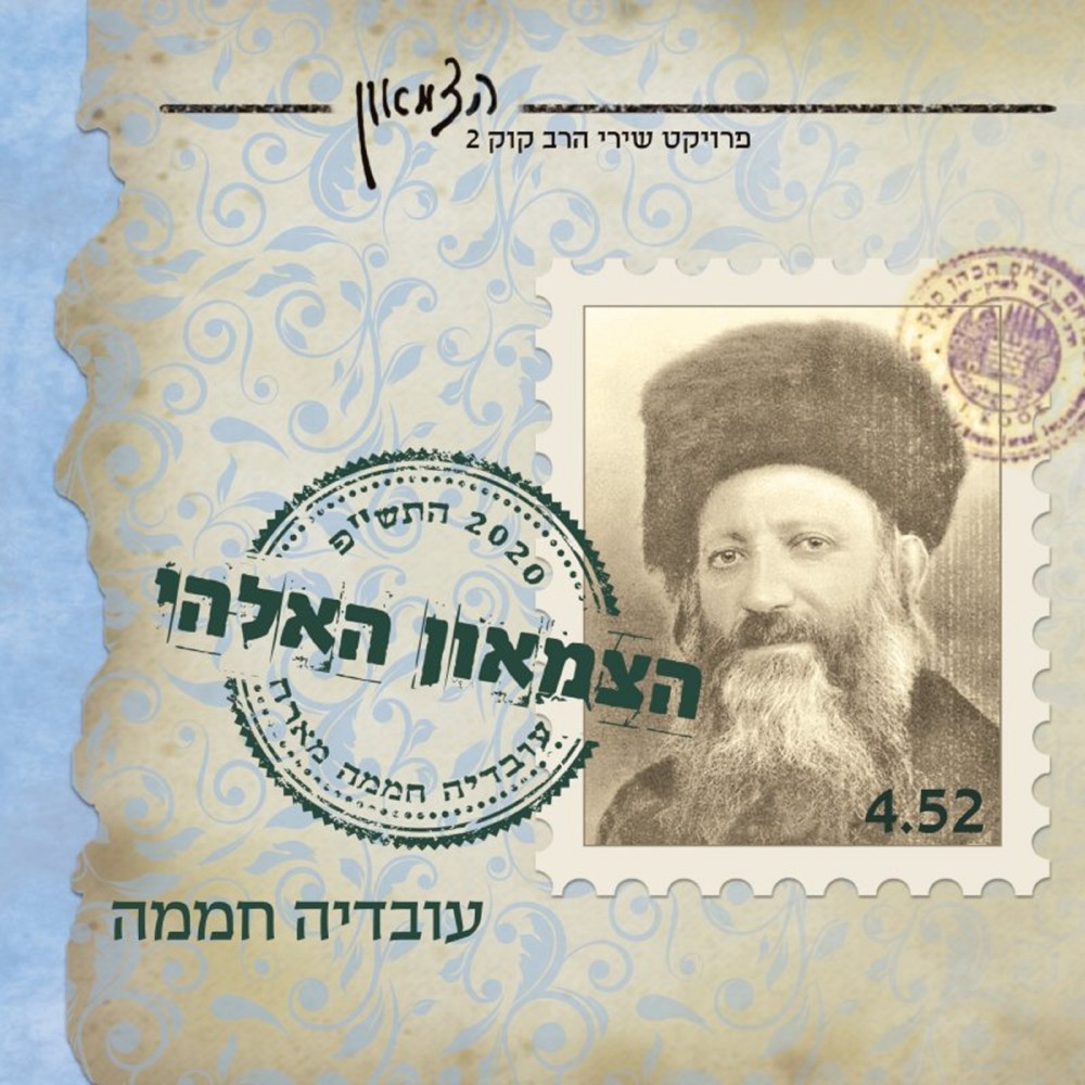 הצמאון האלהי