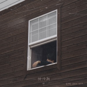 Dengarkan lagu 차가워 (Feat. GIST) nyanyian Chan dengan lirik