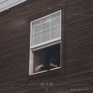 차가워 (Feat. GIST)