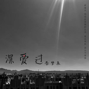Listen to 深爱过 (伴奏) song with lyrics from 李梦辰