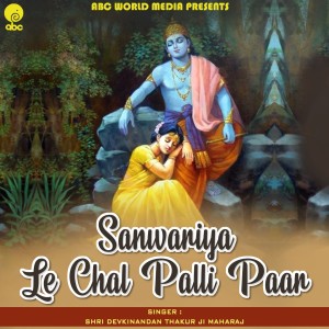 Listen to Sanwariya Le Chal Mujhe Palli Paar song with lyrics from Shri Devkinandan Thakur Ji