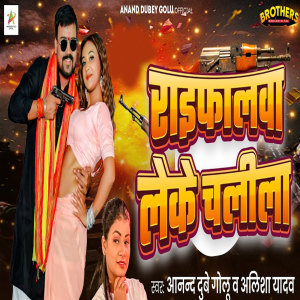 Listen to Rafilva Leke Chlila song with lyrics from Anand Dubey Golu