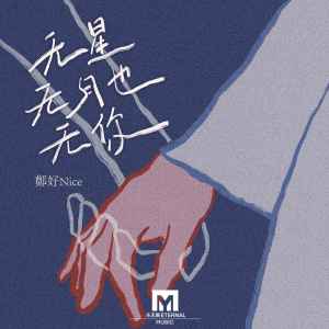 Listen to 无星无月也无你 song with lyrics from 郑好Nice