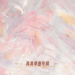 Listen to 你是一个爱情小偷 (完整版) song with lyrics from 真真敬
