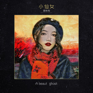 收聽周偉偉的小仙女歌詞歌曲