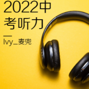 อัลบัม 全国各省市2022年中考听力音频 ศิลปิน 麦兜