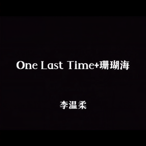 Album One Last Time+珊瑚海 from 李温柔