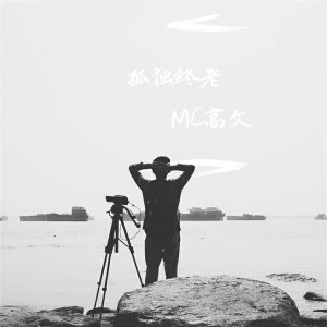 收聽MC高文的無所謂了 (伴奏)歌詞歌曲