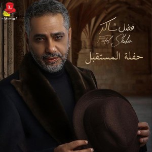 Listen to Ya Ghayeb (Live) song with lyrics from Fadel Shaker