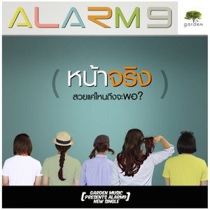 ดาวน์โหลดและฟังเพลง หน้าจริง พร้อมเนื้อเพลงจาก Alarm9