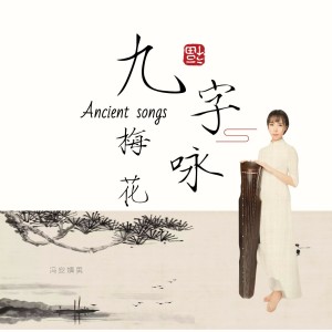Album 九子梅花咏（纯筝） from 
