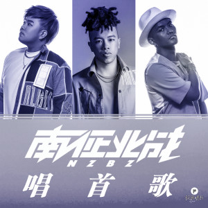 Listen to 唱首歌 song with lyrics from 南征北战