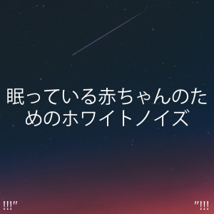 專輯 眠っている赤ちゃんのためのホワイトノイズ Mp3 線上收聽專輯及免費下載mp3歌曲