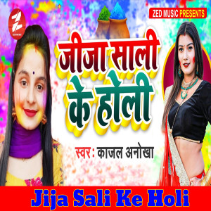Listen to Jija Sali Ke Holi song with lyrics from Kajal Anokha