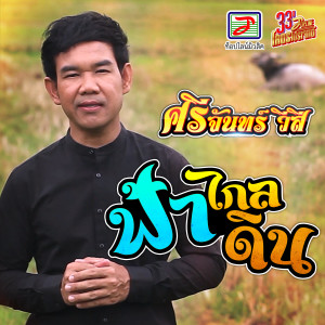 Dengarkan ฟ้าไกลดิน lagu dari ศรีจันทร์ วีสี dengan lirik