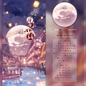 Listen to 月色如囍 (完整版) song with lyrics from 李鹤之