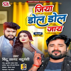ดาวน์โหลดและฟังเพลง Jiya Dol Dol Jaay (Bhojpuri) พร้อมเนื้อเพลงจาก Chintu Sagar Yaduvanshi