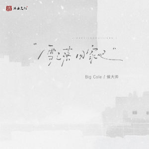 Mr.COLE的专辑雪已落 回家吧