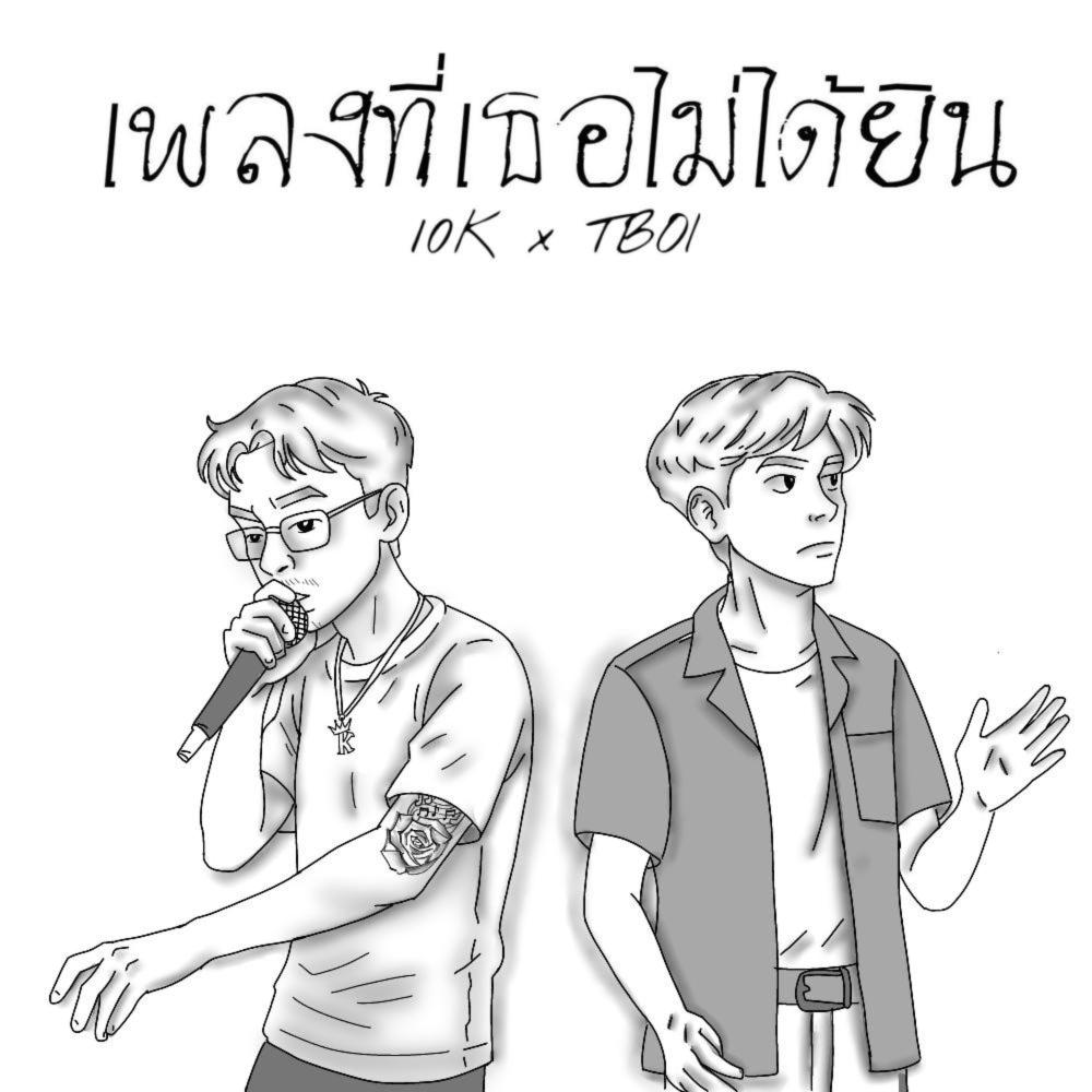 ก่อนเราจางหายไป... (feat. TBOI & NINJAWACK) (Explicit)