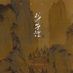 Dengarkan 洞仙尘烟 (完整版) lagu dari 音阙诗听 dengan lirik