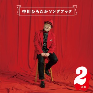中川ひろたか的专辑Nakagawa Hirotaka Song Book Red Jacket2
