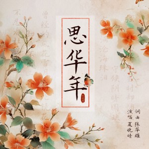 Album 思华年 from 夏晚晴