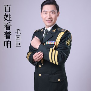 收聽毛國臣的百姓看着咱歌詞歌曲