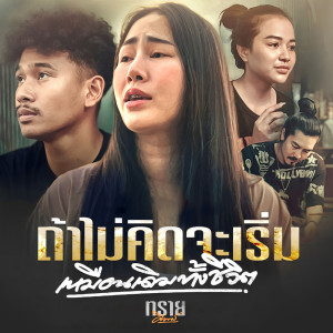 Listen to ถ้าไม่คิดจะเริ่ม (เหมือนเดิมทั้งชีวิต) song with lyrics from ทราย ศิวพร
