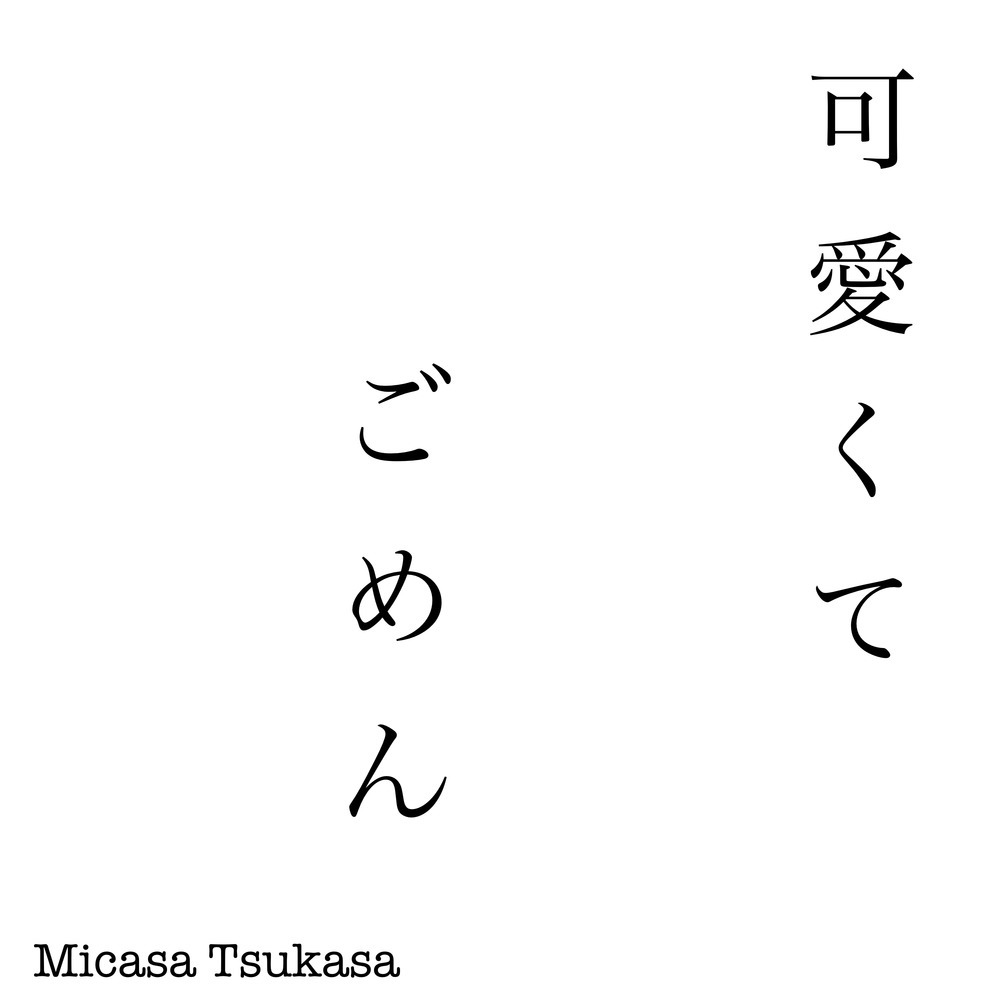 可愛くてごめん (feat. HoneyWorks & かぴ) [Cover]