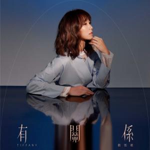 收听刘恬君的有关系歌词歌曲