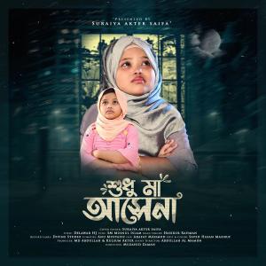 Listen to Shudhu Maa Ase Na song with lyrics from Suraiya Akter Saifa