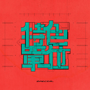 ดาวน์โหลดและฟังเพลง 特色单位 พร้อมเนื้อเพลงจาก Zpecial