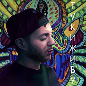 Listen to Так и живу (The Nek Remix) (Explicit) (The Nek, Ameriqa Remix|Explicit) song with lyrics from Пика