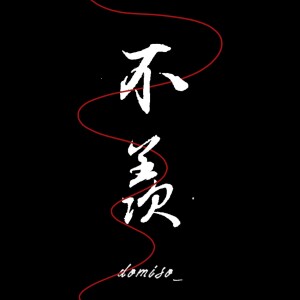 domiso_的专辑不羡