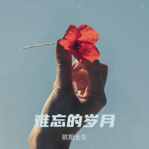Listen to 知青岁月 (完整版) song with lyrics from 欧阳全生