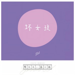 收聽陳又又的壞女孩歌詞歌曲