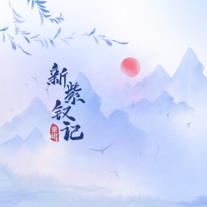 Album 新紫钗记 from 童珺