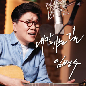 收听임병수的내가 가는 길歌词歌曲