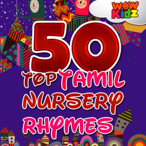 อัลบัม 50 Top Tamil Nursery Rhymes ศิลปิน WowKidz