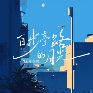 Listen to 百步亭路的月光 (伴奏) song with lyrics from 老废物