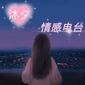 沐夕MuXi的专辑遇见更好的自己