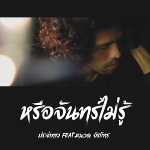 ดาวน์โหลดและฟังเพลง หรือจันทร์ไม่รู้ (feat. หนวด จิรภัทร) พร้อมเนื้อเพลงจาก ประจำทาง