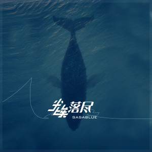 Dengarkan lagu 尘埃落尽 (伴奏) nyanyian Sasablue dengan lirik